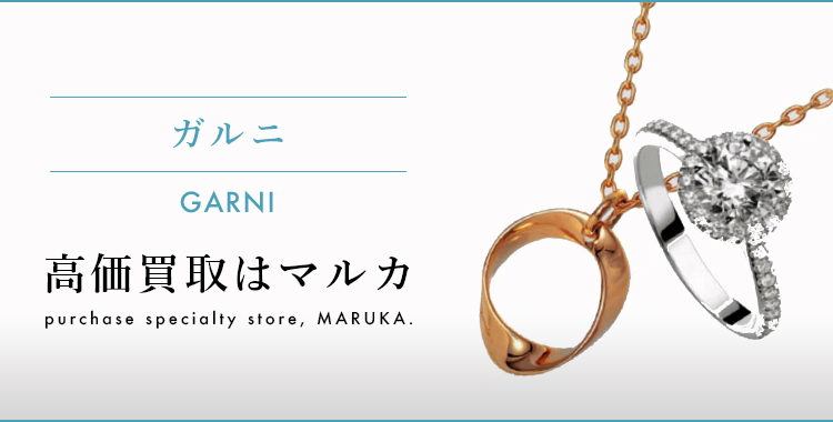 ガルニ 高価買取はマルカ