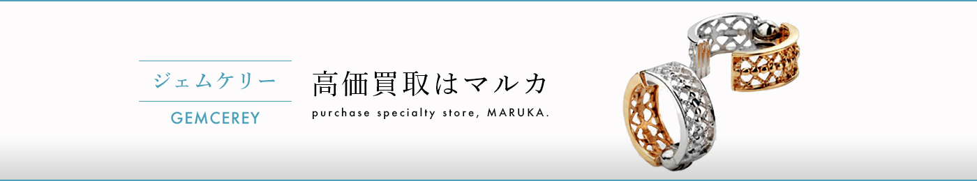 ジェムケリー 高価買取はマルカ