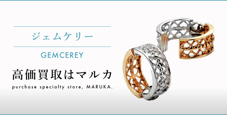 ジェムケリー 高価買取はマルカ