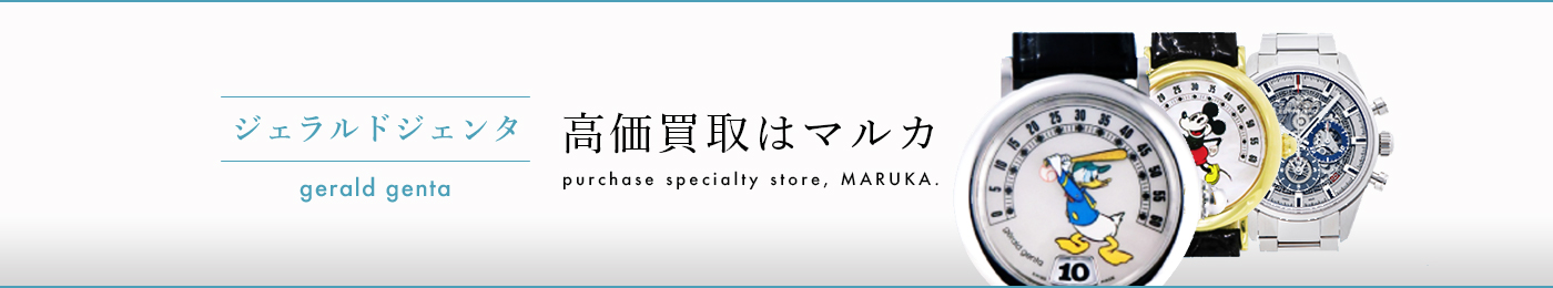 ジェラルドジェンタ 高価買取はマルカ
