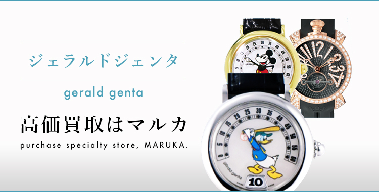 ジェラルドジェンタ 高価買取はマルカ