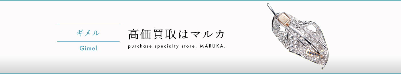 ギメル GIMEL 高価買取はマルカ