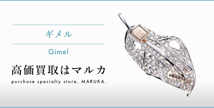 ギメル GIMEL 高価買取はマルカ