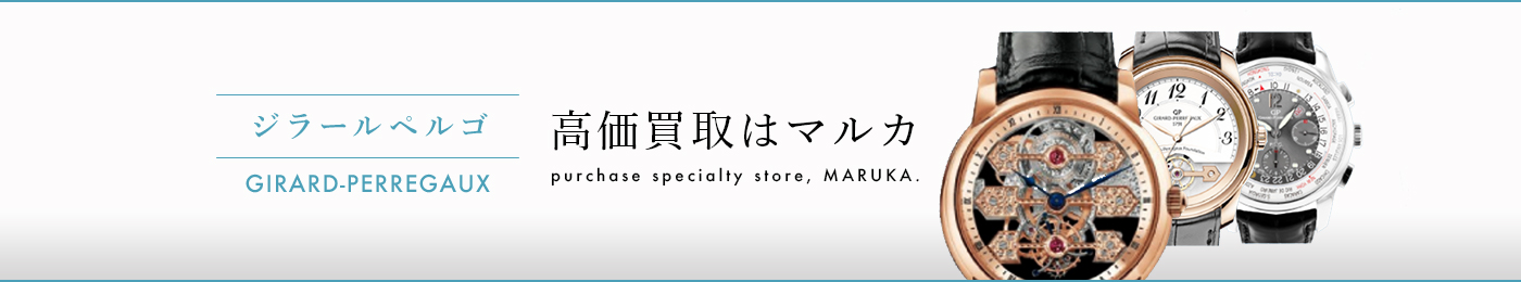 ジラールペルゴ 高価買取はマルカ