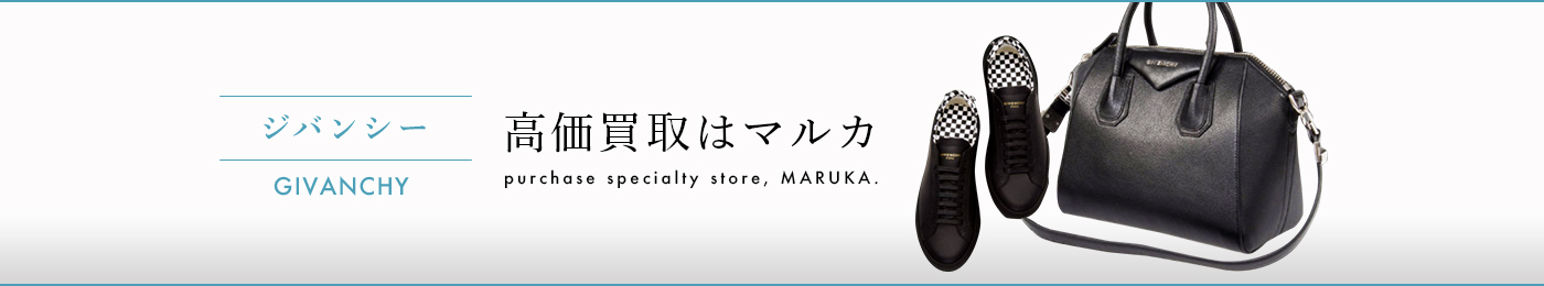 ジバンシー 高価買取はマルカ