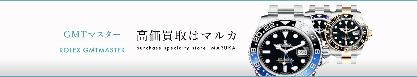 GMTマスター 高価買取はマルカ
