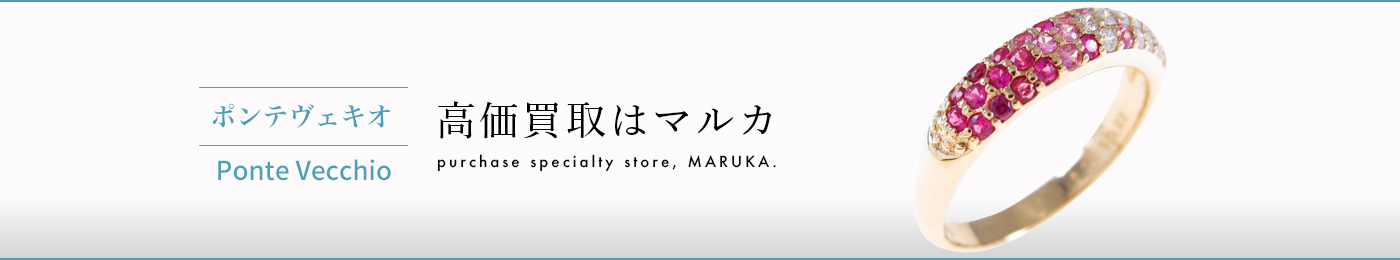 ポンテヴェキオ 高価買取はマルカ