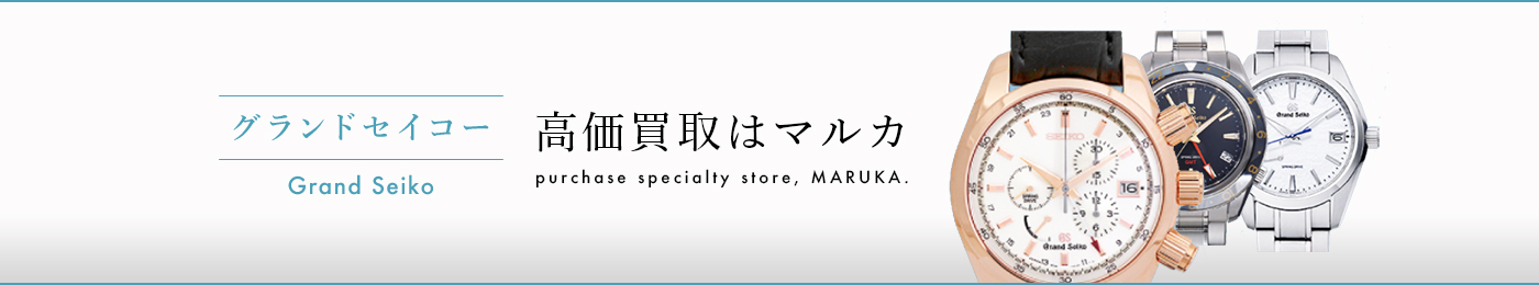 グランドセイコー 高価買取はマルカ