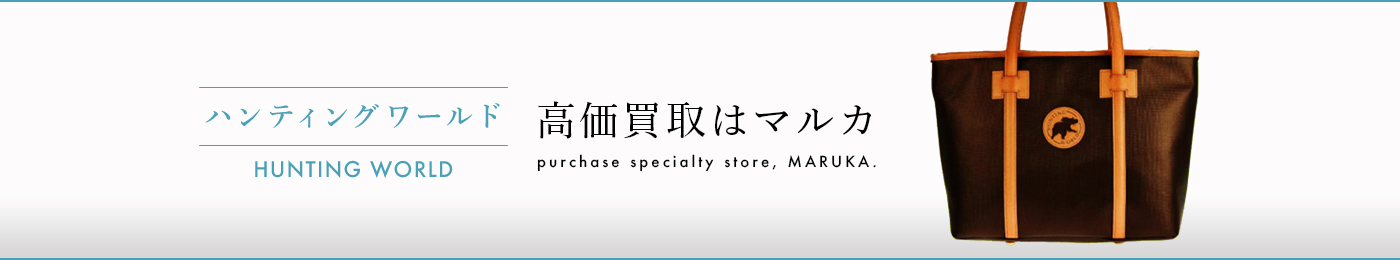 ハンティングワールド 高価買取はマルカ