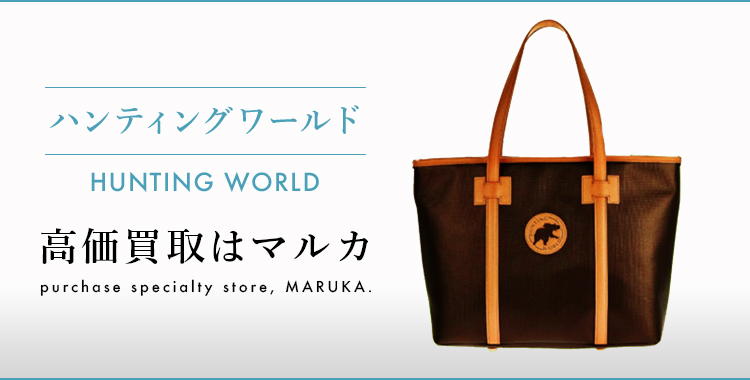 ハンティングワールド 高価買取 | MARUKAならブランド品を高額査定