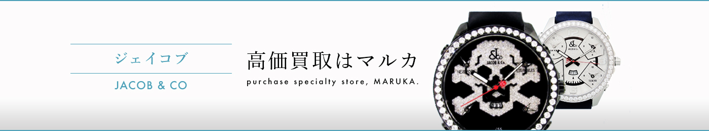 ジェイコブ 高価買取はマルカ