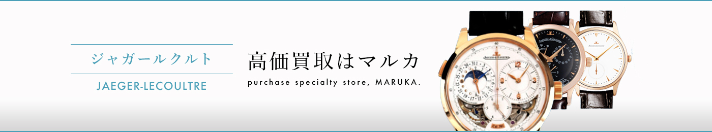 ジャガールクルト JAEGER-LECOULTRE 高価買取はマルカ