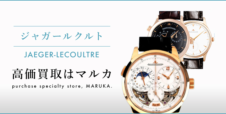 ジャガールクルト JAEGER-LECOULTRE 高価買取はマルカ