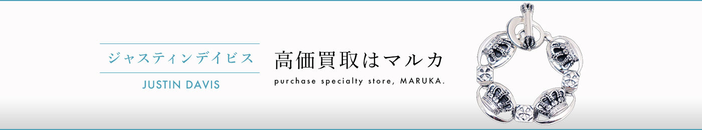 ジャスティンデイビス 高価買取はマルカ