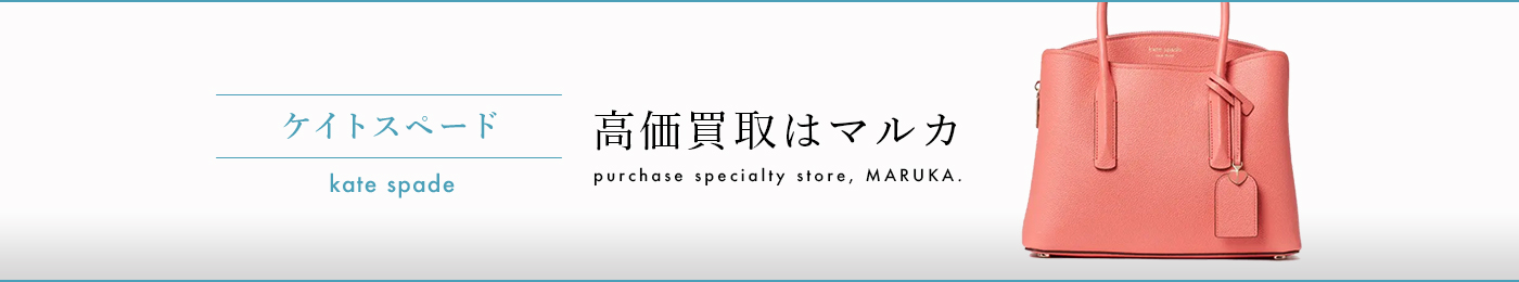 ケイトスペード 高価買取はマルカ