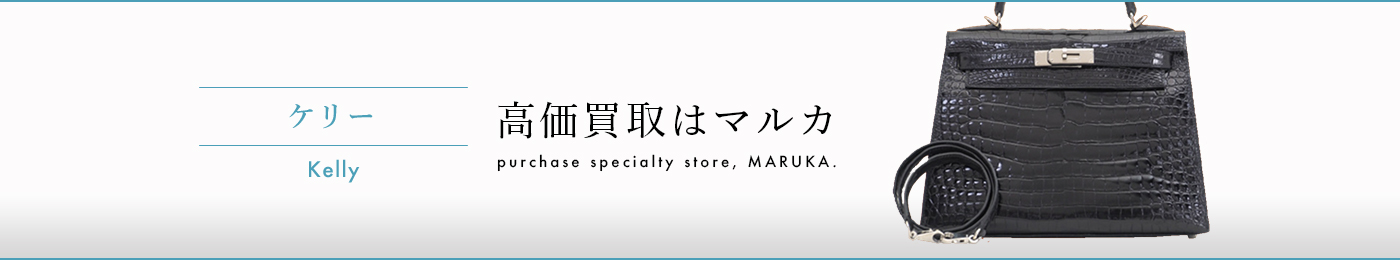 ケリー 高価買取はマルカ