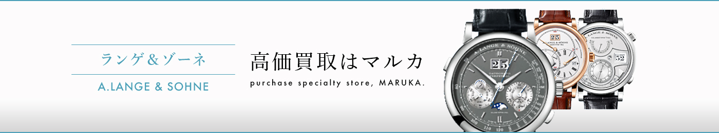 ランゲアンドゾーネ 高価買取はマルカ