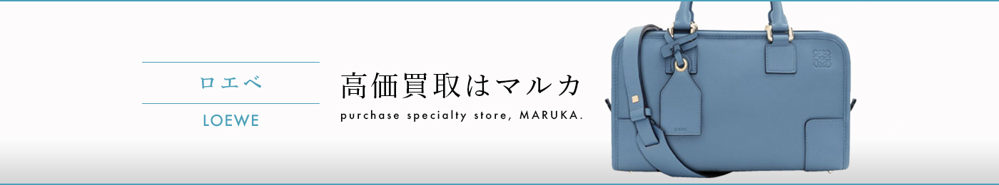 ロエベ 高価買取はマルカ