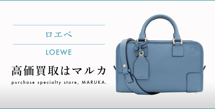 ロエベ LOEWE 高価買取はマルカ