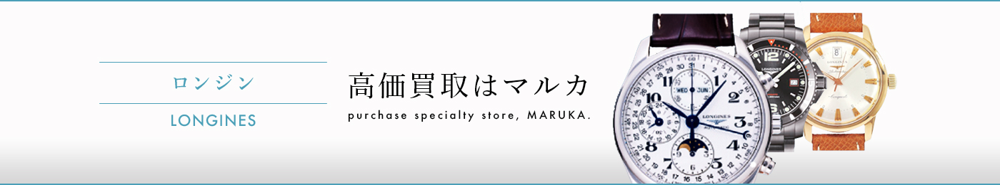 ロンジン 高価買取はマルカ