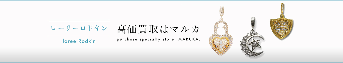 ローリーロドキン 高価買取はマルカ
