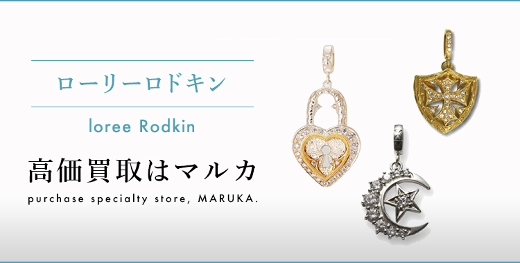 ローリーロドキン 高価買取はマルカ