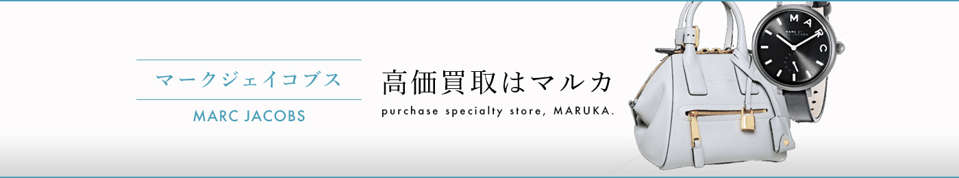 マークジェイコブス 高価買取はマルカ