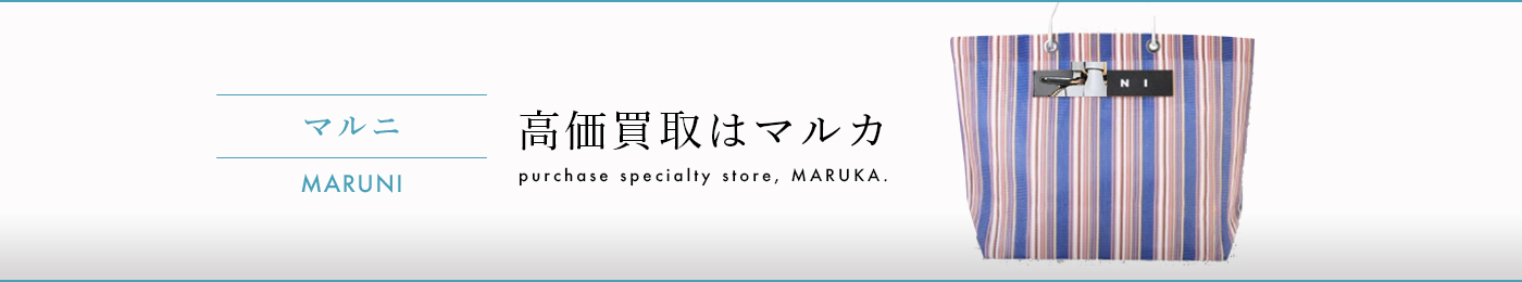 マルニ 高価買取はマルカ