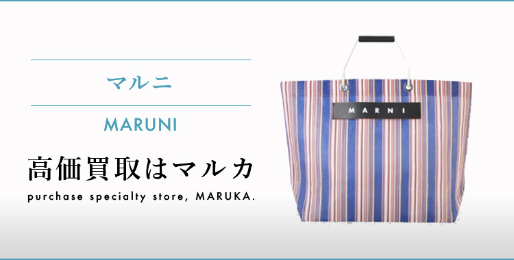 マルニ 高価買取はマルカ