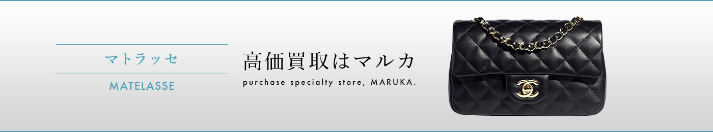 マトラッセ　高価買取はマルカ