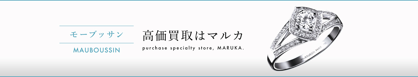 モーブッサン 高価買取はマルカ