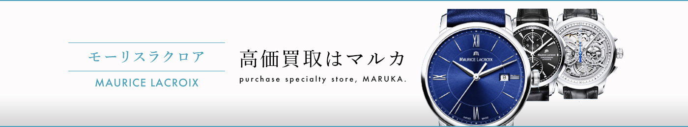 モーリスラクロア 高価買取はマルカ