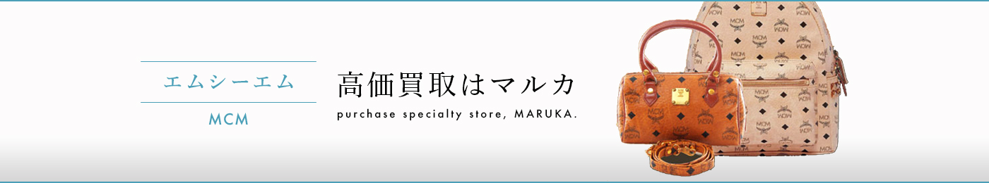 エムシーエム　MCM 高価買取はマルカ