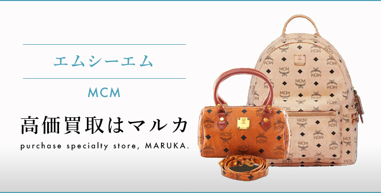 エムシーエム　MCM 高価買取はマルカ