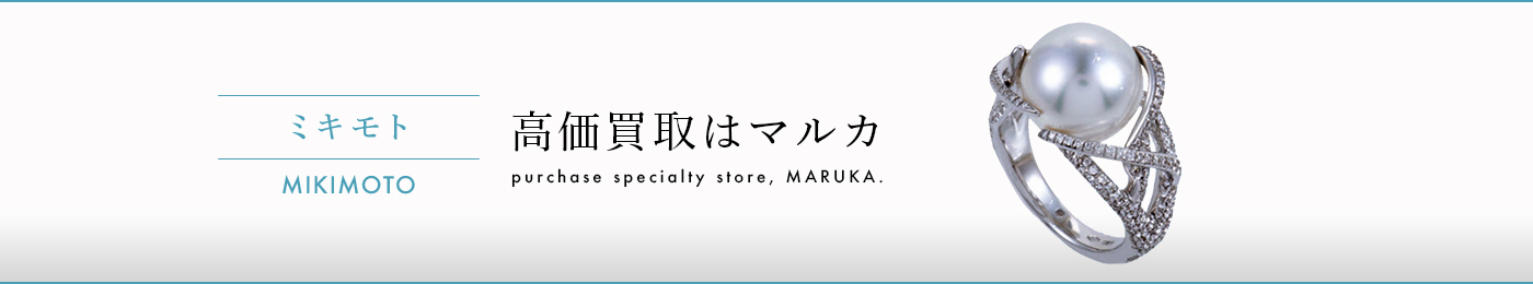 ミキモト 高価買取はマルカ