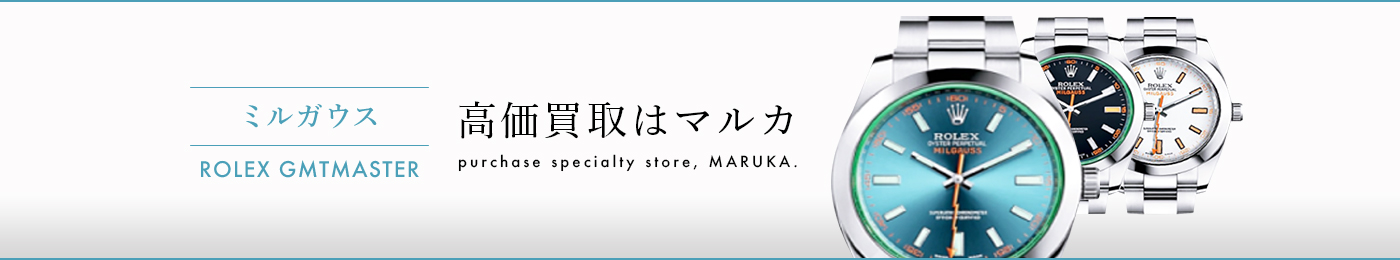 ミルガウス 高価買取はマルカ