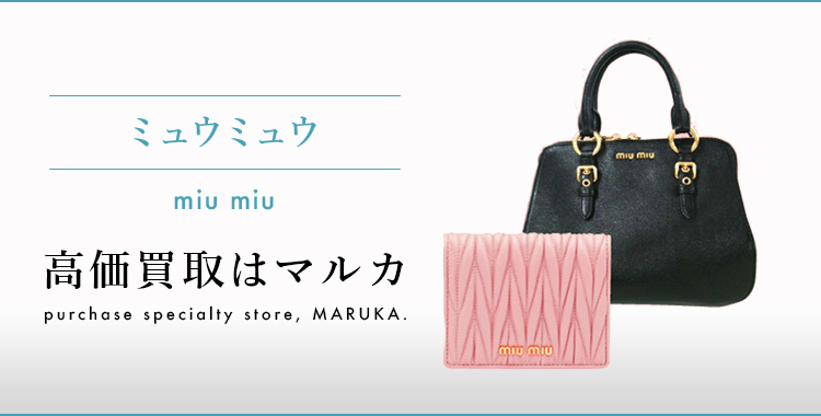 ミュウミュウ　MIUMIU 高価買取はマルカ