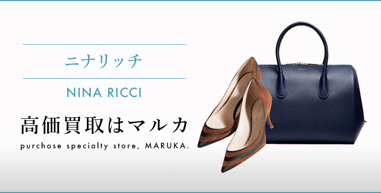 ニナリッチ 高価買取 高く売る 売却 ならmaruka マルカ の東京 銀座 渋谷 新宿 二子玉川 中野区 東京駅 神奈川 横浜元町 大阪 心斎橋 なんば 梅田 神戸 三宮 京都市 四条河原町 烏丸 大宮 西大路七条 西院 で査定手数料無料 ニナリッチ 高価買取 高く売る 売却 ならmaruka マルカ の東京 銀座 渋谷 新宿 二子玉川 中野区 東京駅 神奈川 横浜元町 大阪 心斎橋 なんば 梅田 神戸 三宮 京都市 四条河原町 烏丸 大宮 西大路七条 西院 で査定手数料無料