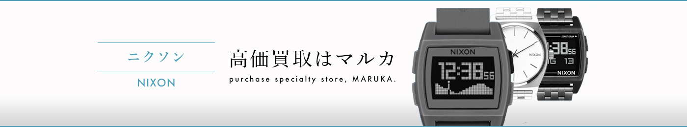 ニクソン 高価買取はマルカ