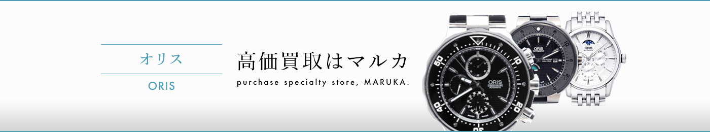 オリス 高価買取はマルカ