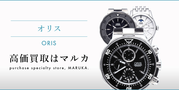 オリス ORIS 高価買取はマルカ