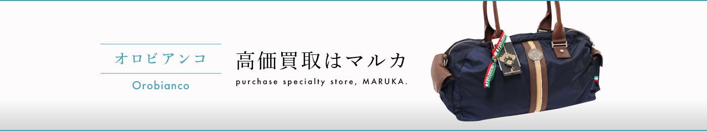 オロビアンコ 高価買取はマルカ