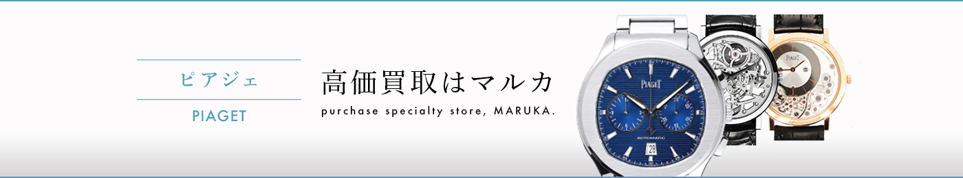 ピアジェ 高価買取はマルカ