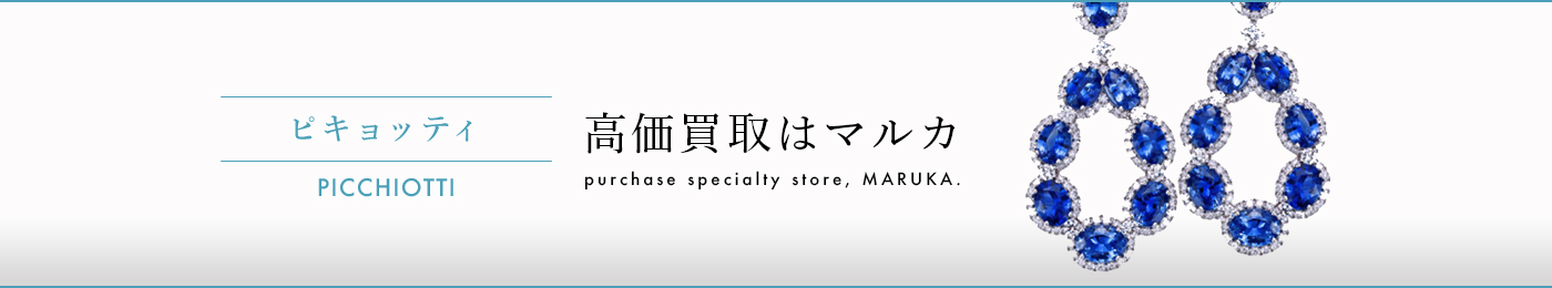 ピキョッティ 高価買取はマルカ