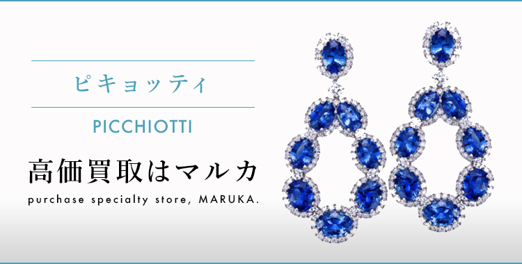 ピキョッティ 高価買取はマルカ