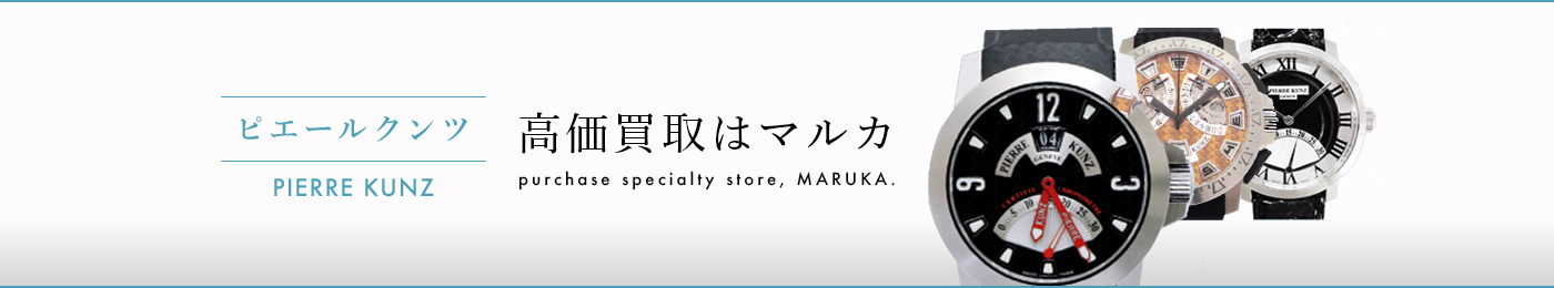 ピエールクンツ 高価買取はマルカ