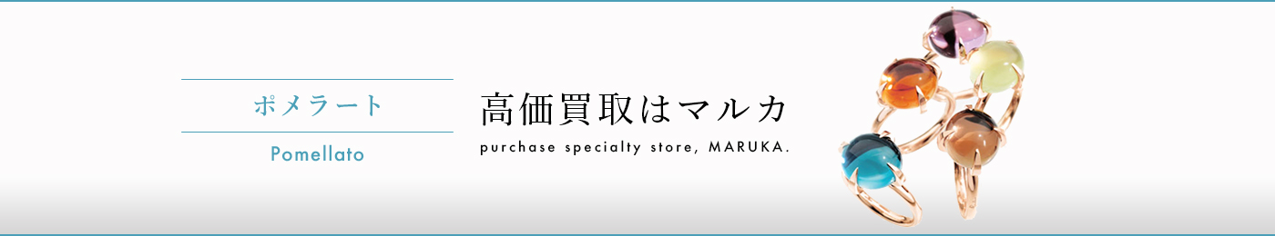 ポメラート 高価買取はマルカ