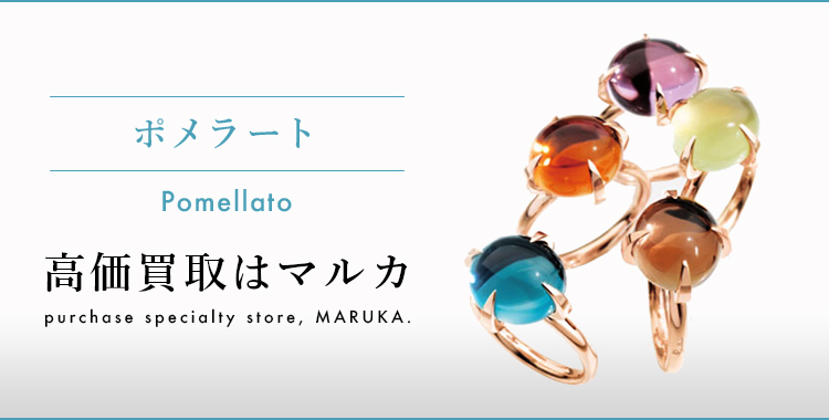 ポメラート 高価買取はマルカ