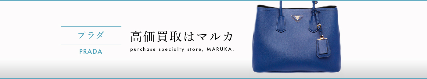 プラダ 高価買取はマルカ