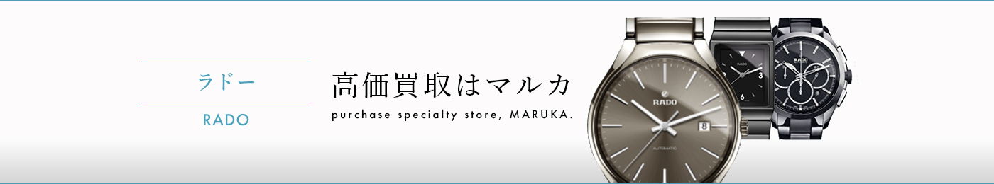 ラドー 高価買取はマルカ